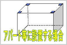 アパート・マンションに設置する場合