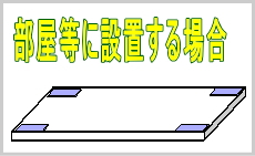 部屋などに設置する場合