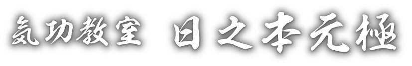 日之本元極