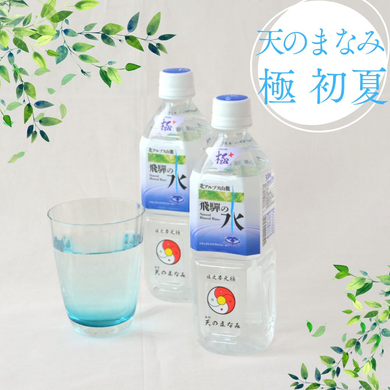 「天のまなみ　極　初夏」誕生のご案内　