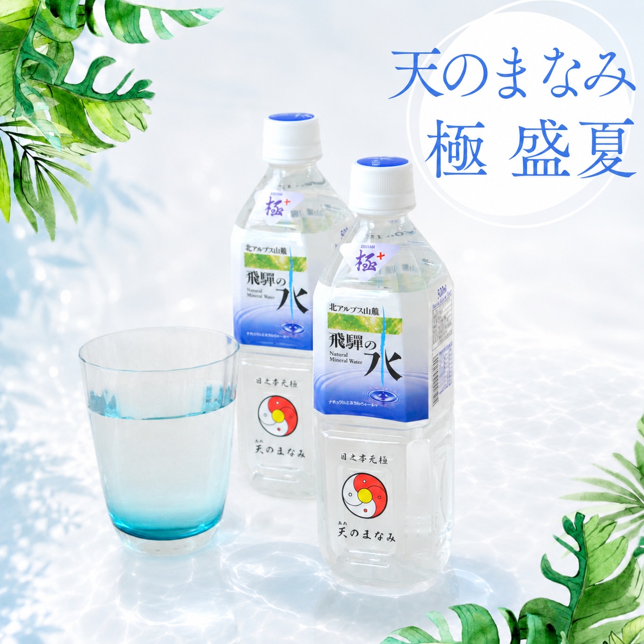 「天のまなみ 極 盛夏」誕生のご案内