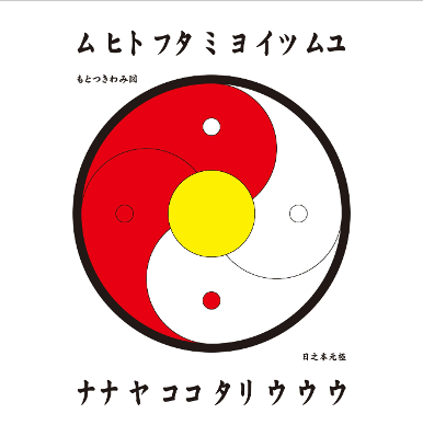 もとつきわみ図 （旗）陰