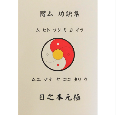 階ム 功訣集