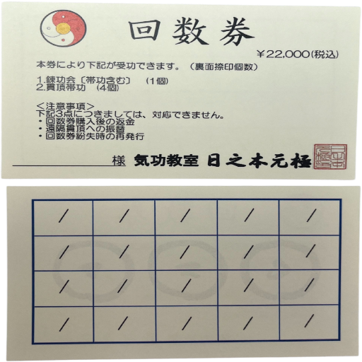 錬功・貫頂回数券