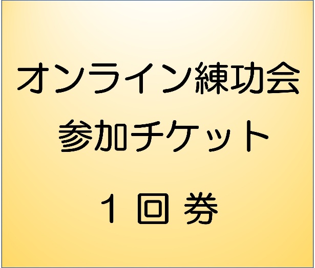 オンライン練功会参加チケット”１回券”