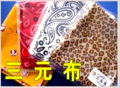 三元布