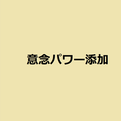 意念パワー添加