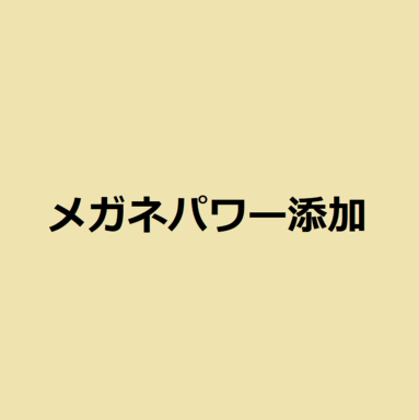 メガネパワー添加
