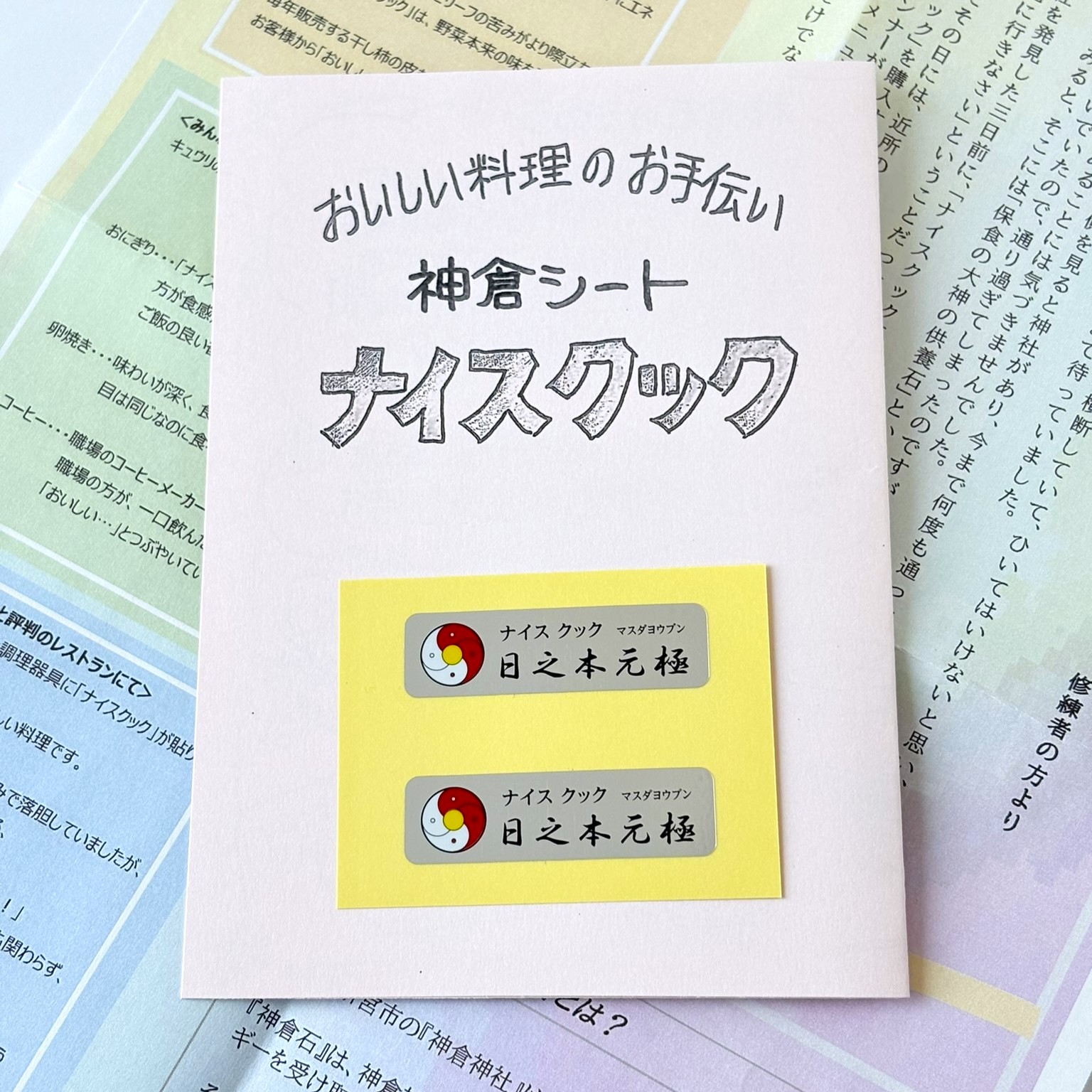 ナイスクック~神倉シール~