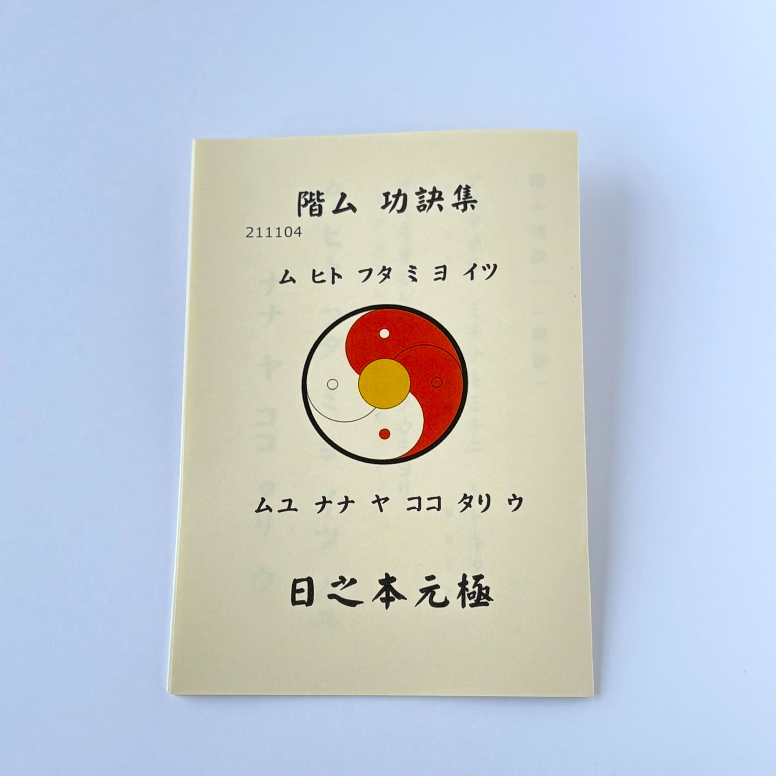 階ム 功訣集