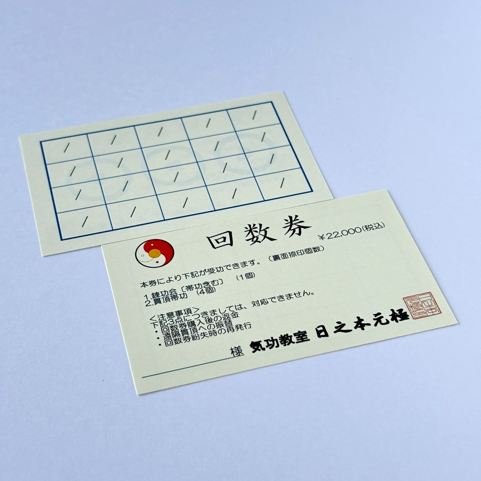 錬功・貫頂回数券