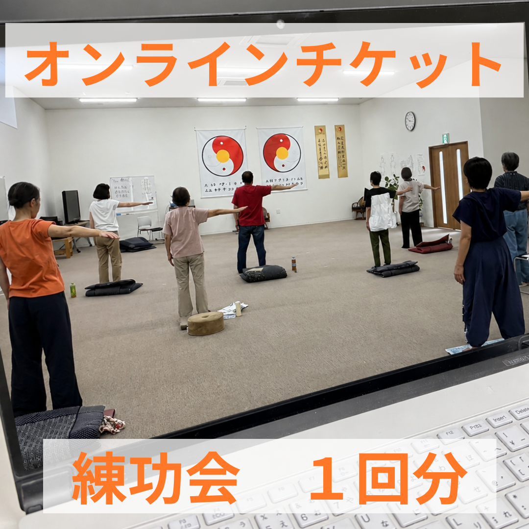 オンライン練功会参加チケット”1回券”