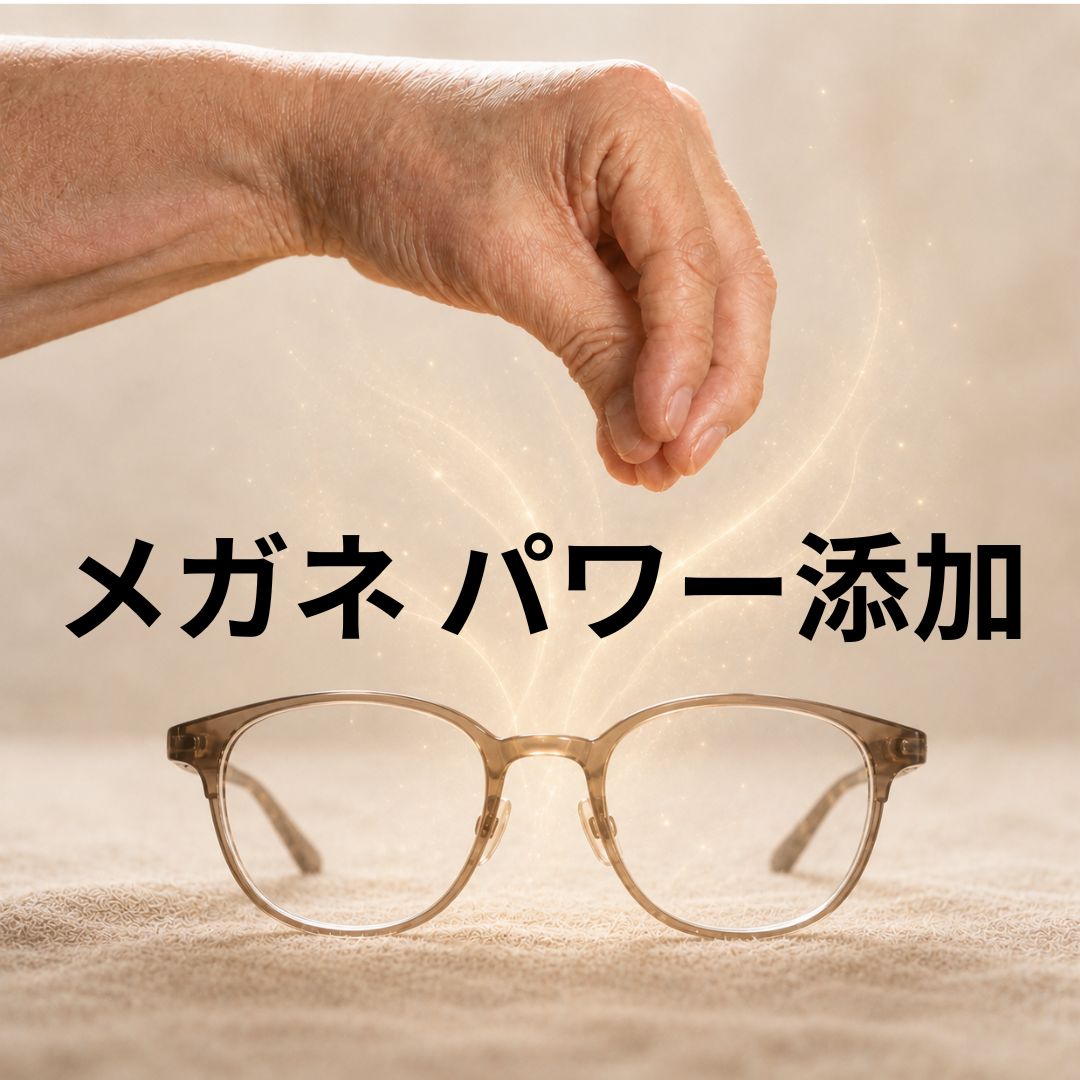 メガネパワー添加