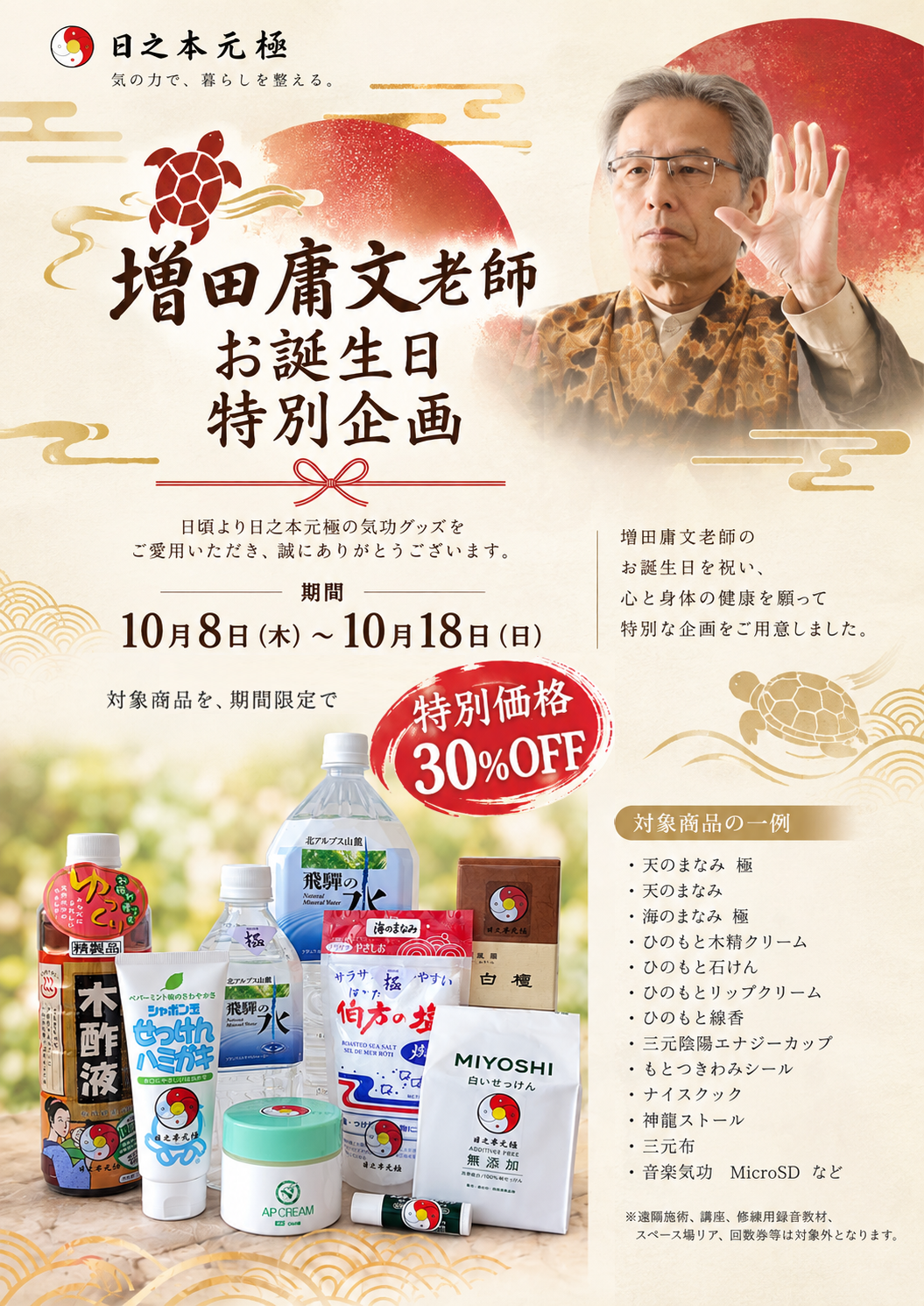 本日最終! 増田庸文老師 お誕生日特別企画【30%OFF】